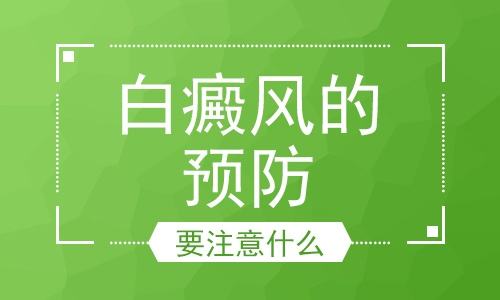 怎么預(yù)防白癜風(fēng)比較好呢