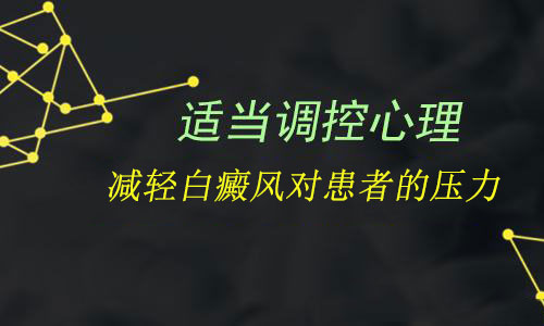 白癜風(fēng)患者要如何進(jìn)行心理調(diào)節(jié)