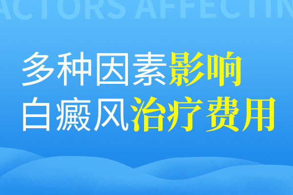 哪些行為會影響白癜風的治療費用?