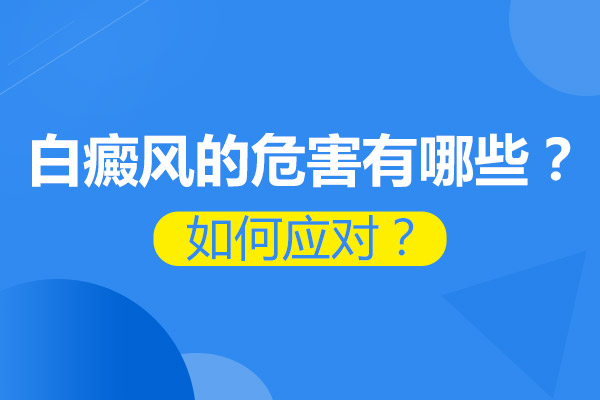 多年的白癜風(fēng)對自身會造成什么影響?