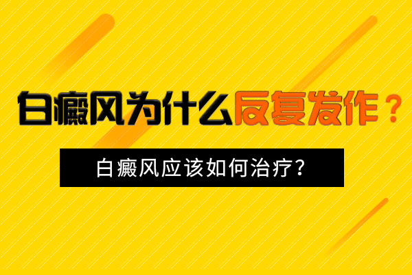 白癜風患者怎么防護能夠防止病情出現反復?