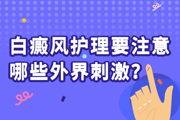 面積較大的白癜風要怎么進行護理?