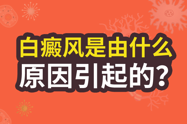 兒童身上的白癜風(fēng)病情會(huì)加重與什么有關(guān)?