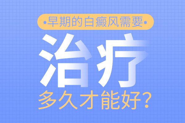 早期治療白癜風(fēng)有哪些較好的方法?