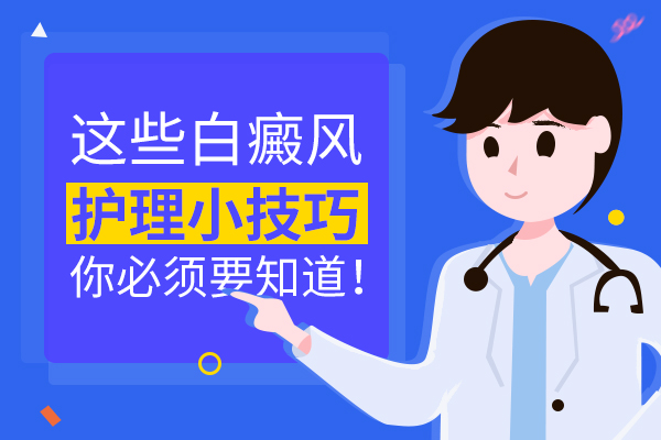 預(yù)防白癜風(fēng)應(yīng)該從哪些方面做好護(hù)理?