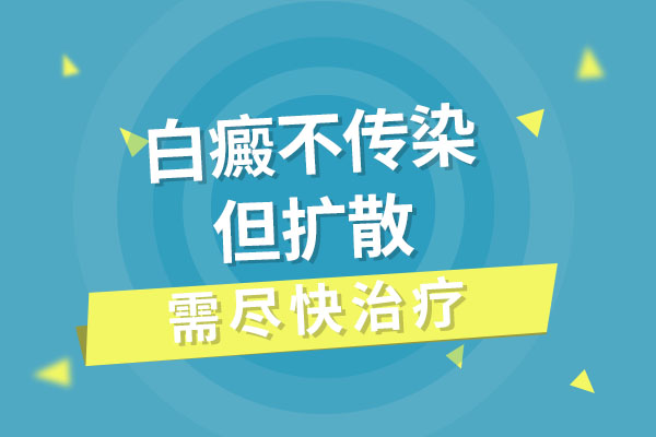 白癜風(fēng)會(huì)不會(huì)傳染到別人的身上?