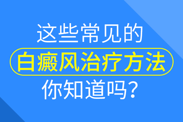 兒童白癜風患者怎么治療病情不容易加重?