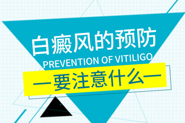 青少年該怎么去預(yù)防白癜風(fēng)的出現(xiàn)?