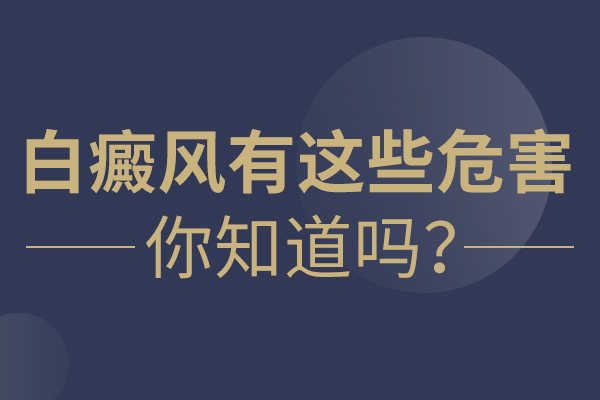 白癜風(fēng)對(duì)兒童的傷害有哪些?