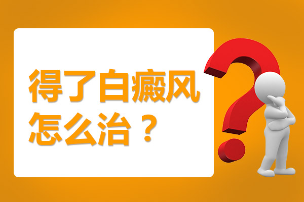 孩子身上出現(xiàn)白癜風(fēng)不治療可不可以?