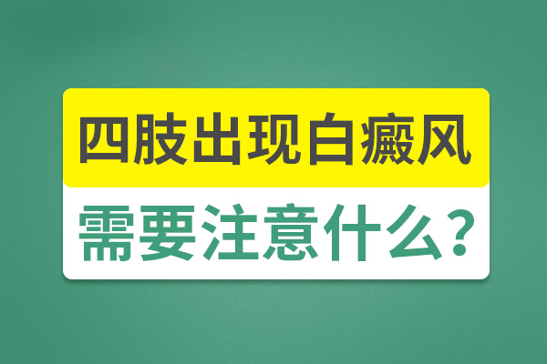 腿部長了白癜風(fēng)該如何護(hù)理呢？