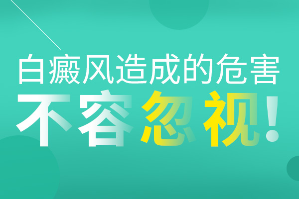 泛發(fā)型白癜風(fēng)會(huì)有哪些危害呢？