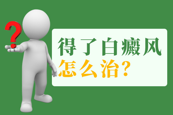 胸前出現(xiàn)白癜風(fēng)需要怎么做呢？