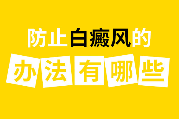 要怎么做才能避開(kāi)白癜風(fēng)呢？