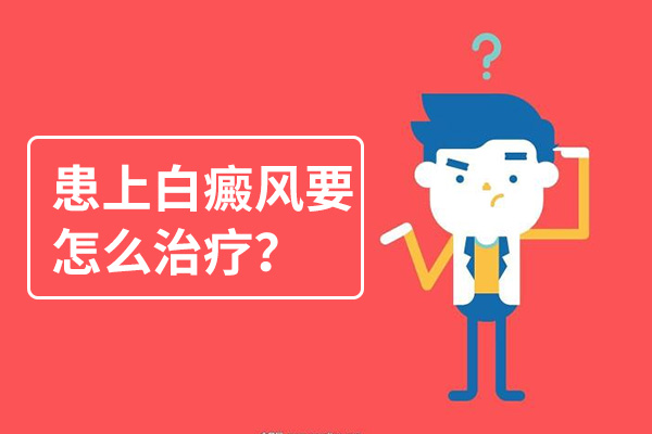 怎么治后背上的白癜風(fēng)會(huì)比較好呢？