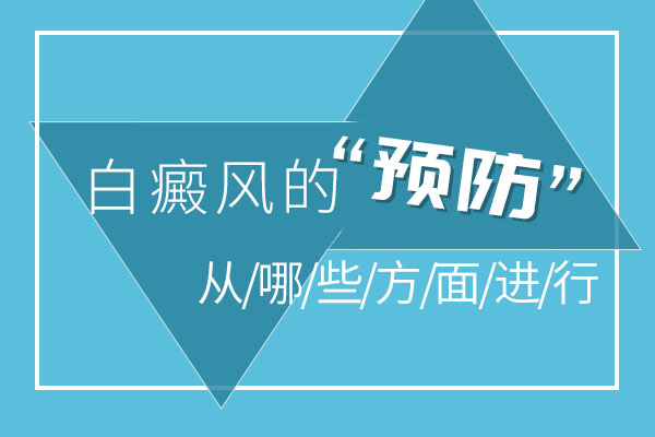 怎么能預(yù)防白癜風(fēng)的發(fā)生呢？