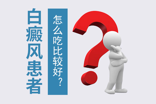 脖子上長白癜風(fēng)要怎么吃比較好呢？