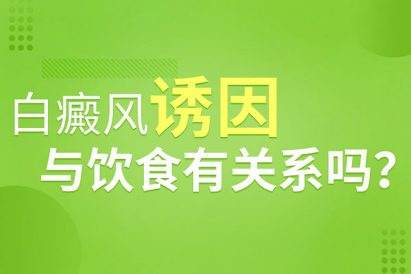 偏食為什么會導(dǎo)致白癜風(fēng)發(fā)作呢？