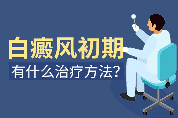 白癜風(fēng)早期治療到底為什么好？