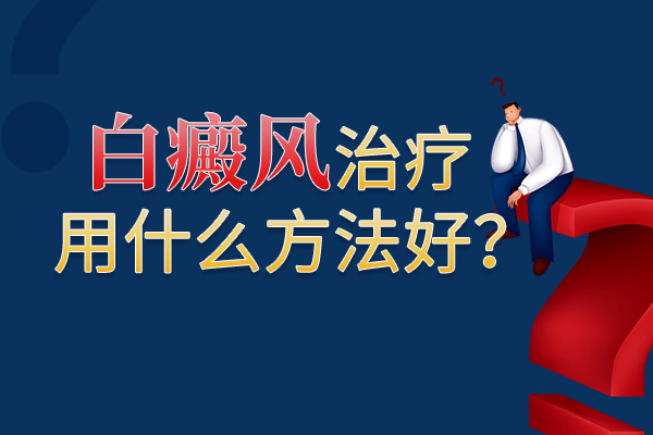 女性的手背上得了白癜風(fēng)要咋辦呢？