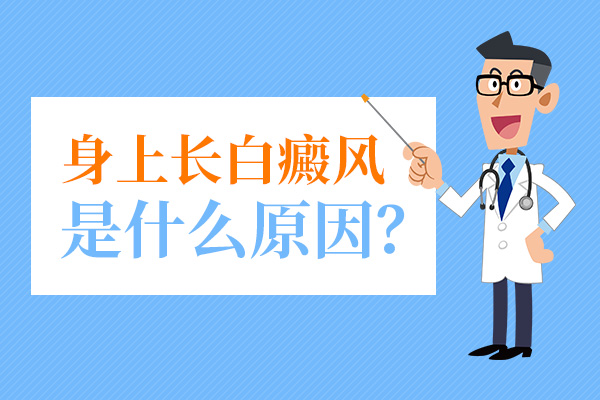 大學生患上白癜風是因為什么呢？