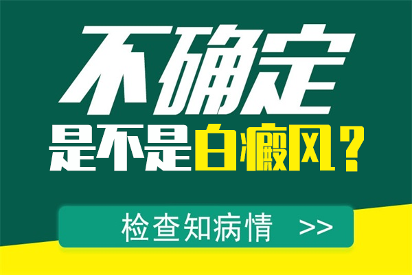 寶寶皮膚上白斑會是白癜風(fēng)嗎？