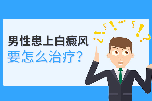 男性怎么正確治療白癜風(fēng)呢？