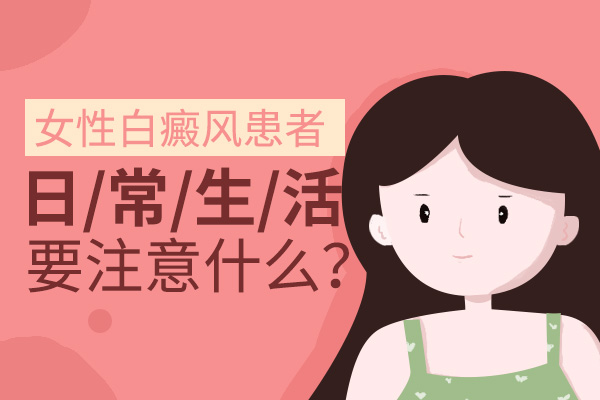 女性頸部有白癜風(fēng)該怎么保護(hù)皮膚呢？