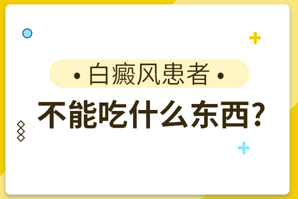 白癜風(fēng)患者可以服用維C來增強(qiáng)抵抗力嗎？