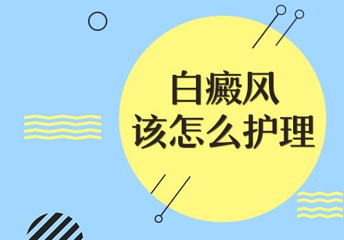 后背上長白癜風要怎么進行護理呢？