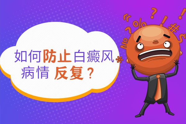 白癜風(fēng)怎么防止出現(xiàn)反復(fù)的現(xiàn)象呢？