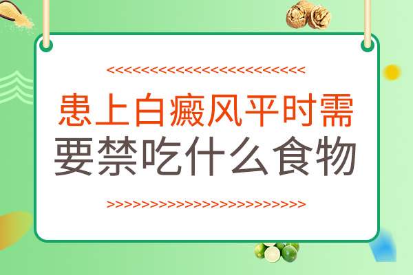 腹部患白癜風(fēng)以后不可以吃哪些食物呢？