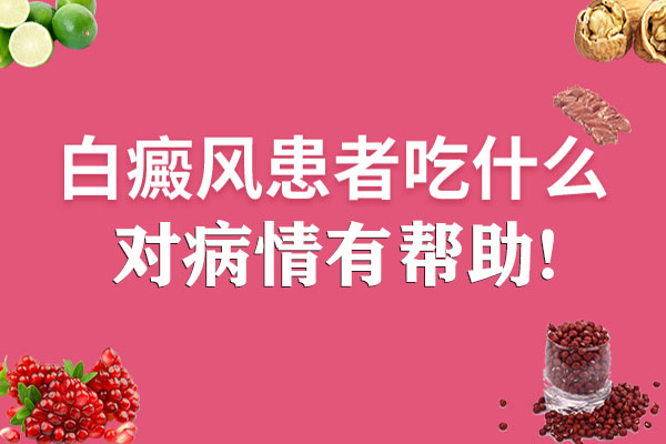 合肥白癜風(fēng)患者吃什么有益于病情呢？