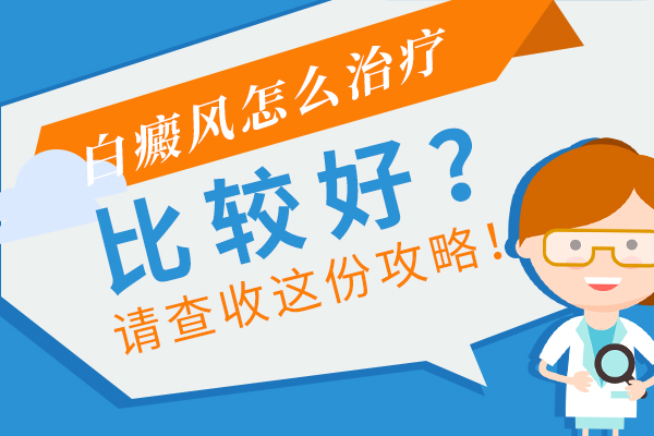 后背上長(zhǎng)了一大塊白癜風(fēng)要怎么辦呢？