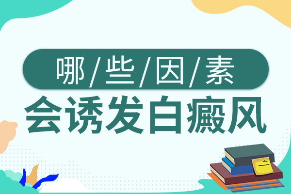 白癜風(fēng)的頻發(fā)與什么因素有關(guān)呢？