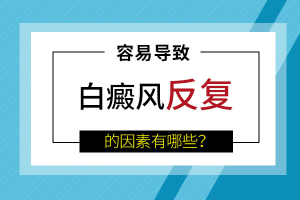 合肥白癜風(fēng)反復(fù)出現(xiàn)是什么原因呢？