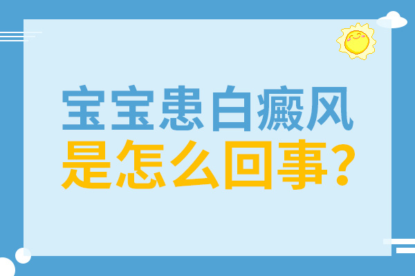 合肥新生兒臉上出現(xiàn)一塊白斑是什么原因？