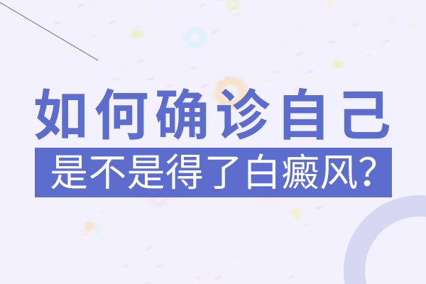 臉上的白斑究竟是什么，會(huì)是白癜風(fēng)嗎？