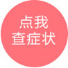 點(diǎn)我查癥狀