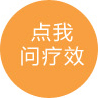 點(diǎn)我問療效