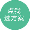 點(diǎn)我選方案