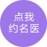 點(diǎn)我約醫(yī)生